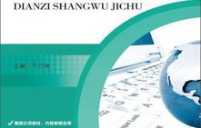 电子商务专科专业课程