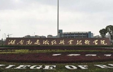 湖南省专科电子商务专业