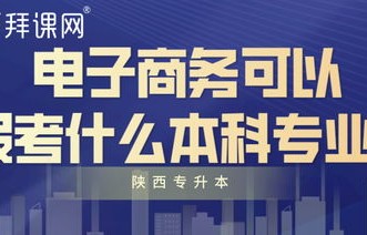 电子商务选什么专科专业