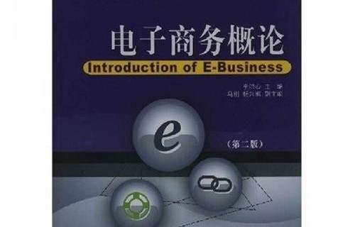 电子商务考公专业课