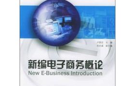 电子商务的专业理论知识