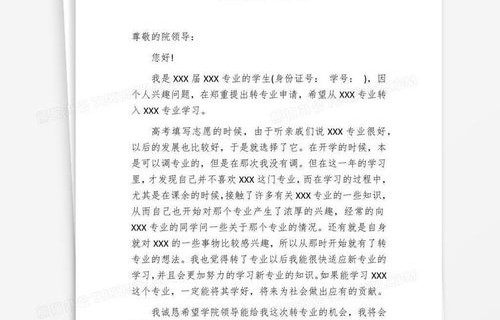 转专业申请书电子商务