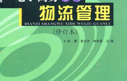 物流管理与电子商务专业