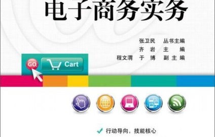 电子商务 专业主修课程