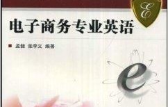 适合电子商务的英语专业