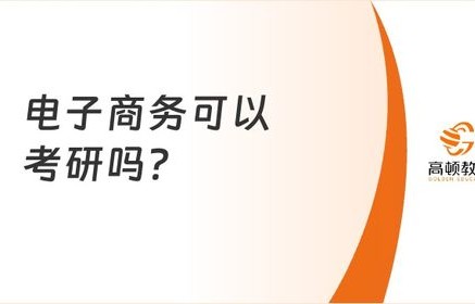 电子商务专业研究生报考