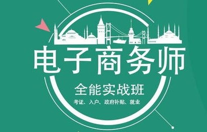 电子商务师如何报考专业