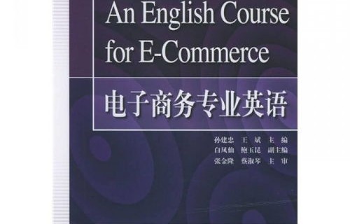 电子商务专业英语试题