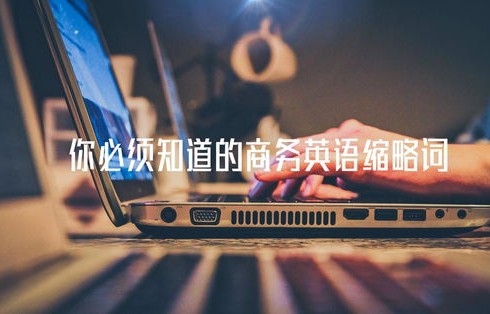 电子商务专业缩略词英语
