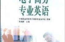 电子商务专业英语论文