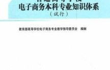 电子商务本科所学的专业