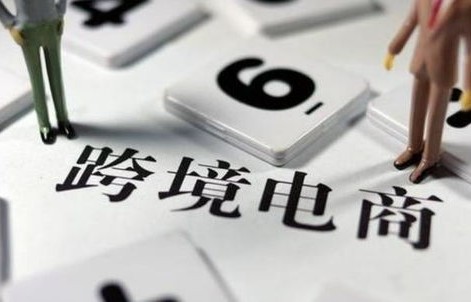 跨境电子商务是好专业吗