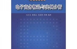 电子商务专业课重点分析