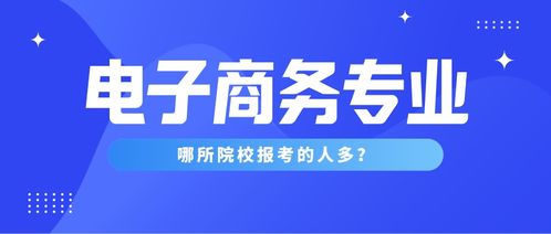 电子商务读的是什么专业