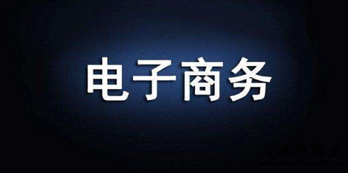 高考电子商务专业好不好