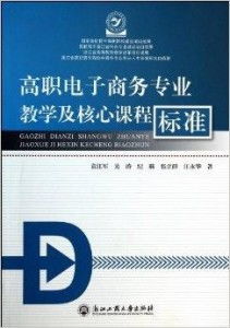 高职电子商务专业课试讲
