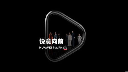 华为Pura新品发布会，创新科技与时尚美学完美融合