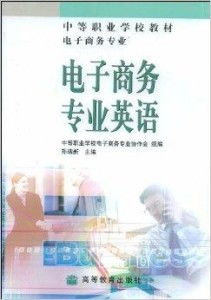 电子商务专业英语版本